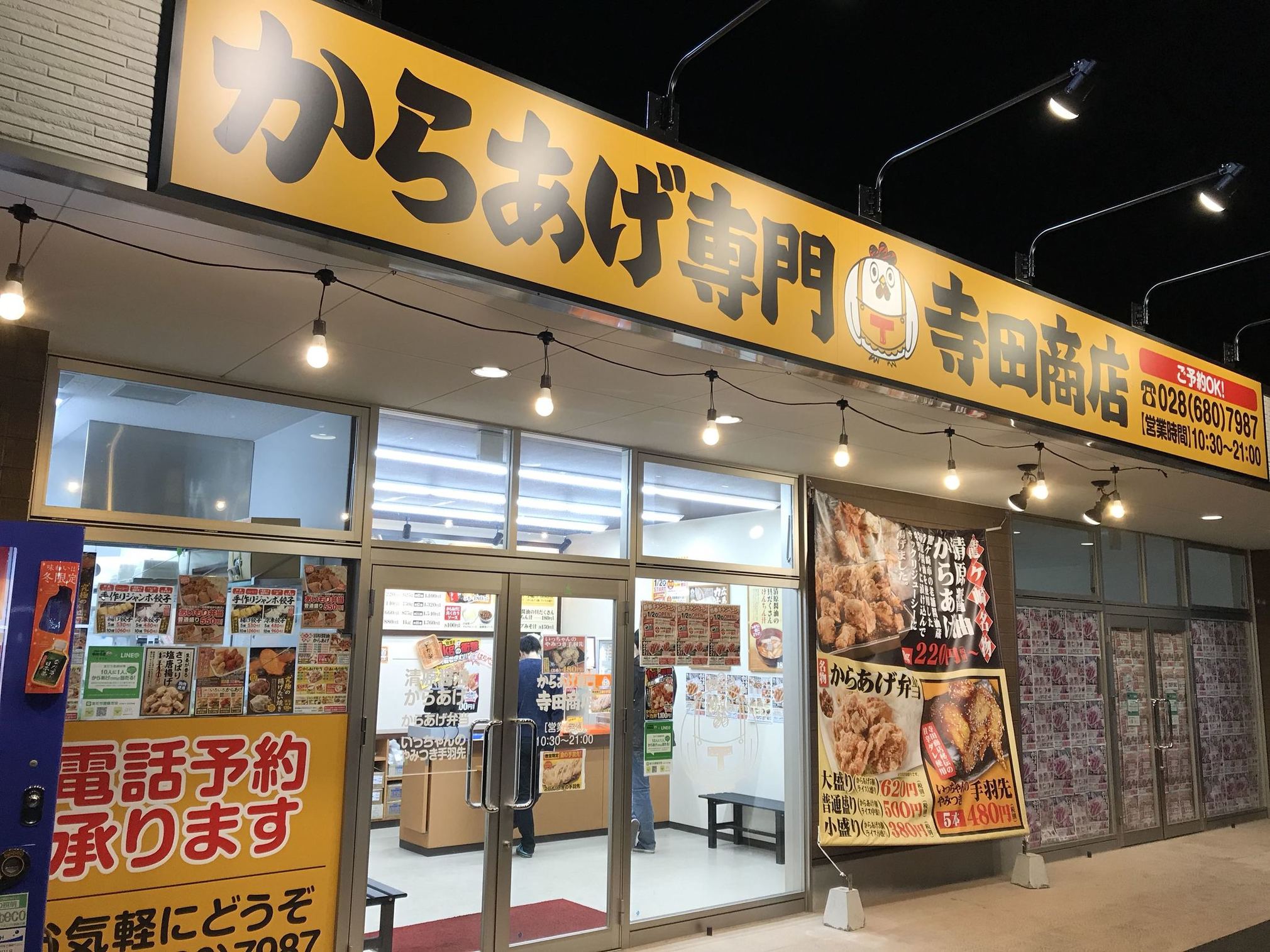 からあげ専門 寺田商店 江曽島店 name=