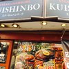 ステーキのくいしんぼ 下北沢店