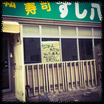 すし八 - 