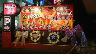 ジャストミート - ロードサイド看板