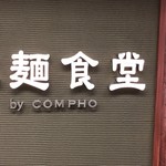 米麺食堂 by COMPHO - 