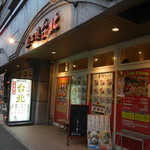 Tenshinroutaipei - お店の外観