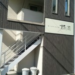 麺麓menroku - 無料駐車場はお店のすぐ横