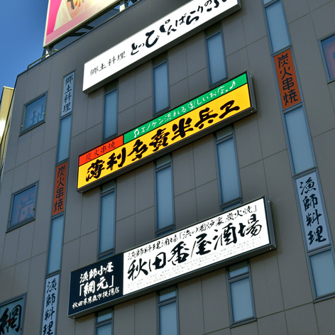 秋田番屋酒場 - 秋田（居酒屋）の写真