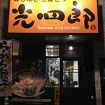 呼び戻しとんこつ 光四郎 - 外観