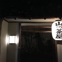 山の茶屋 - 
