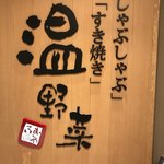 涮涮鍋溫野菜 金澤站大樓店 - 