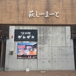 久光製菓 - 道の駅 萩しーまーと