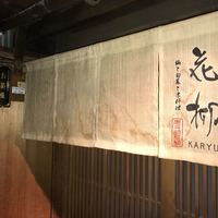 鍋と旬菜と京料理 花柳 - 