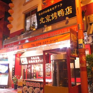 中華街で北京ダックをお楽しみください。