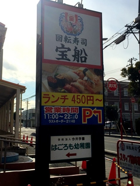閉店 回転寿司宝船 戸田店 蕨 回転寿司 食べログ