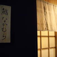 鮨 なかむら - 