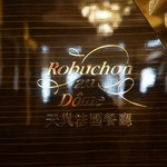 Robuchon au Dome - 
