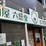 麺屋 六感堂 - 