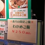 麺屋 六感堂 - わかめご飯（本月の限定ご飯）