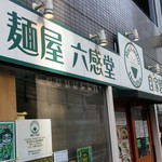 麺屋 六感堂 - 
