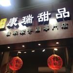 康瑞甜品 - 
