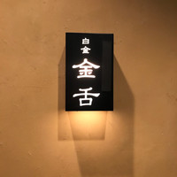 金舌 白金 - 