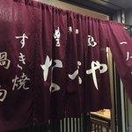 すき焼･鍋物 なべや - 