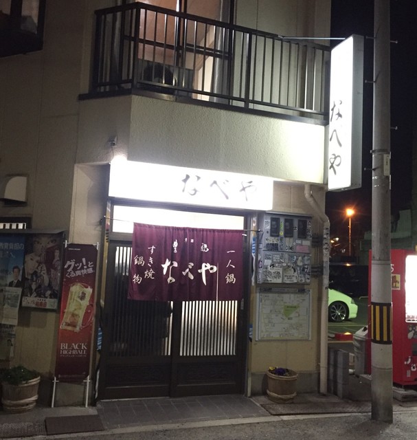 テオテオ さんが投稿したすき焼 鍋物 なべや 大阪 今船 の口コミ詳細 食べログ テオテオ さんが投稿したすき焼 鍋物 なべや 大阪 今船 の口コミ詳細 食べログ