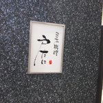 日本料理 戸たに - 小さい看板ですが・・・