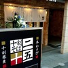 立ち食い蕎麦二五十 赤坂店