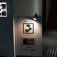 博多もつ鍋 やま中 赤坂店 - 