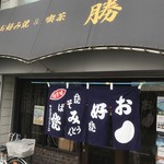 勝お好み焼店 - 