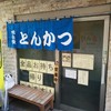 とんかつ店 みのや