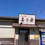 らぁめん 喜乃壺 - 