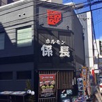 ホルモン係長 - 店舗外観。