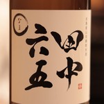 東麻布 天本 - 日本酒：田中五六