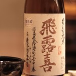 東麻布 天本 - 日本酒：飛露喜