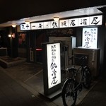 ステーキ鉄板居酒屋 鍛冶屋 - 