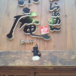 つけめんらぁめん宗庵 - 看板