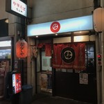 らーめん処 ななしや - 