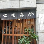 空也 - 店頭