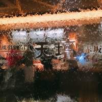 天壇 赤坂店 - 