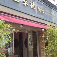 全家福 新館 - 