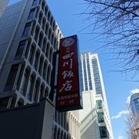 赤坂 四川飯店 - 