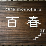 Momoharu - 1階にあるこのサインが目印です