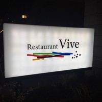 レストラン ビブ - 
