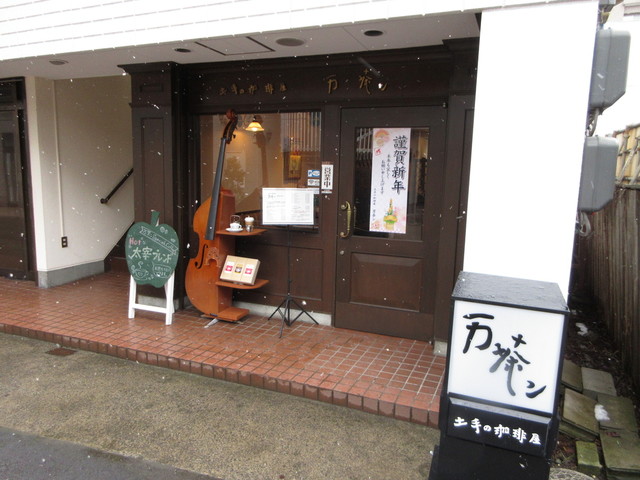 万茶ン 中央弘前 喫茶店 食べログ 万茶ン 中央弘前 喫茶店 食べログ