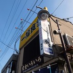 一福 - お店の看板