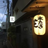 芝 - 