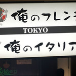 俺のフレンチ - 外観