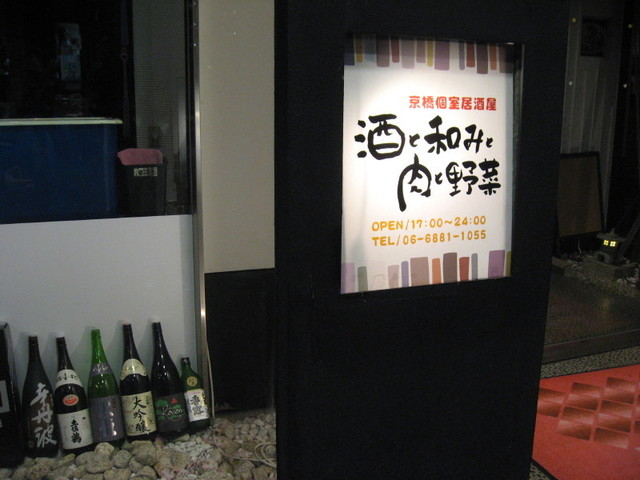 閉店 京橋個室居酒屋 酒と和みと肉と野菜 京橋駅前店 大阪城北詰 居酒屋 食べログ