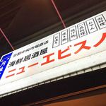 ニューエビスノ - 