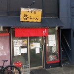 カレー屋３時まで。 - 