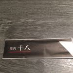 焼肉十八 - 
